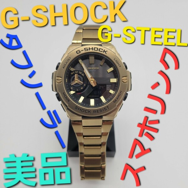【美品】CASIO G-SHOCK G-STEEL GST-B500 スマホリンク　ジースチール　タフソーラーBluetooth対応 カシオ メンズ腕時計ゴールド