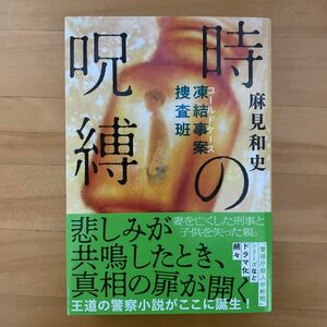 時の呪縛　凍結事案捜査班 （文春文庫　あ９３－１） 麻見和史／著