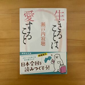 生きることは愛すること （講談社文庫　せ１－７６） 瀬戸内寂聴／〔著〕