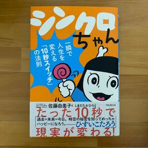 シンクロちゃん　一瞬で人生を変える「１０秒スイッチ」の法則 佐藤由美子／著　しまだたかひろ／作画