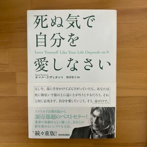 死ぬ気で自分を愛しなさい カマル・ラヴィカント／著　野津智子／訳