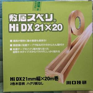 ●送料込★川口技研　敷居すべり　Hiタイプ　W21mm×20m　HiDX型　木肌柄★【新品激安】