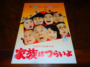 映画プレスシート「f421　家族はつらいよ」山田洋次監督　橋爪功　吉行和子　妻夫木聡　蒼井優