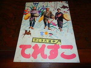 映画プレスシート「f445　やじきた道中　てれすこ」中村勘三郎　柄本明　小泉今日子