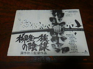 映画プレスシート「f601　柳生一族の陰謀」萬屋錦之介　松方弘樹　西郷輝彦　千葉真一　志穂美悦子　大原麗子　原田芳雄　三船敏郎
