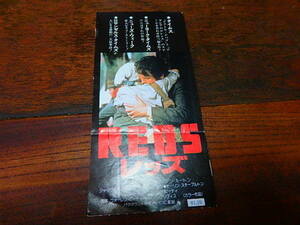 映画半券「c230　REDS　レッズ（折れ有り）」ウォーレン・ビーティ　ダイアン・キートン　ジャック・ニコルソン