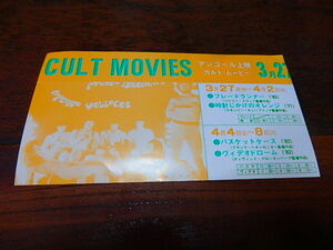 映画半券「c431　CULT MOVIES カルト・ムービー「ブレードランナー」「時計じかけのオレンジ」「バスケットケース」「ウィデオドローム」」