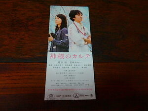 映画半券「c460　神様のカルテ」櫻井翔　宮崎あおい