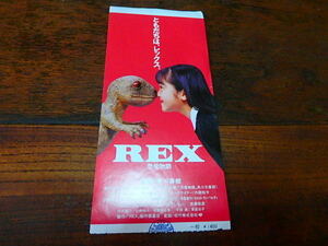 映画半券「c484　REX　恐竜物語」安達祐実