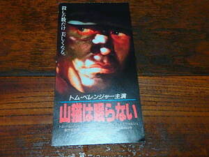 映画半券「c967　山猫は眠らない」トム・ベレンジャー