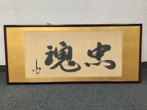 ＃5958　「忠魂」　扁額　詳細不明　蔵出し品　うぶだし　書　骨董　額装　横：97ｃｍ　縦：42ｃｍ　魂忠