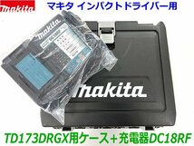 ★純正品 ■マキタ 急速 充電器 DC18RF＋黒ケース(TD173D用) 新品 ★14.4V 18V充電可能◆TD173DGXAP TW300DRGXなど インパクトや工具の収納_画像1