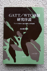 GATT/WTO体制研究序説 アメリカ資本主義の論理と対外展開 (文眞堂) 西田勝喜