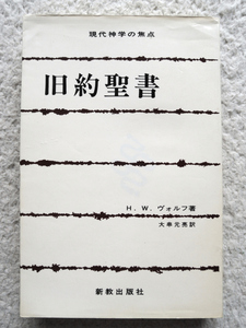 Современный президент Ветхого Завета сосредоточился на 12 (Shinkyo Publisher) H. W. Wolf, перевод Ogushi Motokushi
