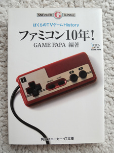 ぼくらのTVゲームHistory ファミコン10年! (角川スニーカー・G文庫) GAME PAPA編著