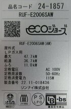 3553 中古美品！22年製 リモコン付き！リンナイ エコジョーズ LP LPG プロパンガス 給湯器 オート追炊き 20号 屋外壁掛 RUF-E2006SAW_画像10