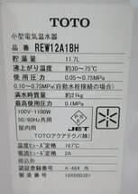 3353 中古品 激安！TOTO 小型電気温水器 湯ぽっと パブリック飲料・手洗い物用 約12L 据え置きタイプ 先止め式 REW12A1B1H_画像6