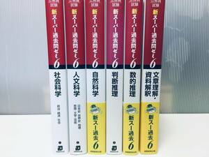 公務員試験 新スーパー過去問ゼミ6 教養分野 全6巻 人文科学/社会科学/自然科学 判断推理/数的推理/文章理解・資料解釈