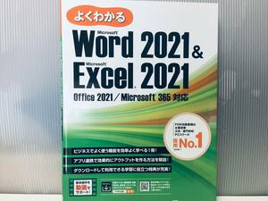 よくわかる Word 2021 & Excel 2021 Office 2021／Microsoft 365対応