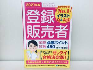 2021年度版 登録販売者 試験対策 必修ポイント450