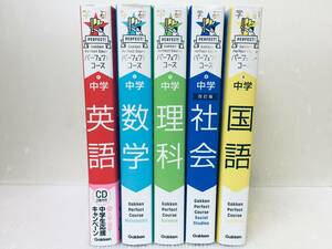 学研 パーフェクトコース中学 国語・社会・理科・数学・英語(CD2枚付き) 新装版 全5巻セット!!