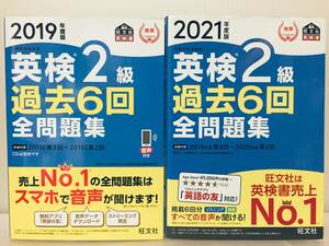 2019年度版/2021年度版 英検2級 過去6回全問題集 旺文社