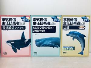 これなら受かる 電気通信主任技術者試験 電気通信システム/伝送交換設備及び設備管理/法規 オーム社