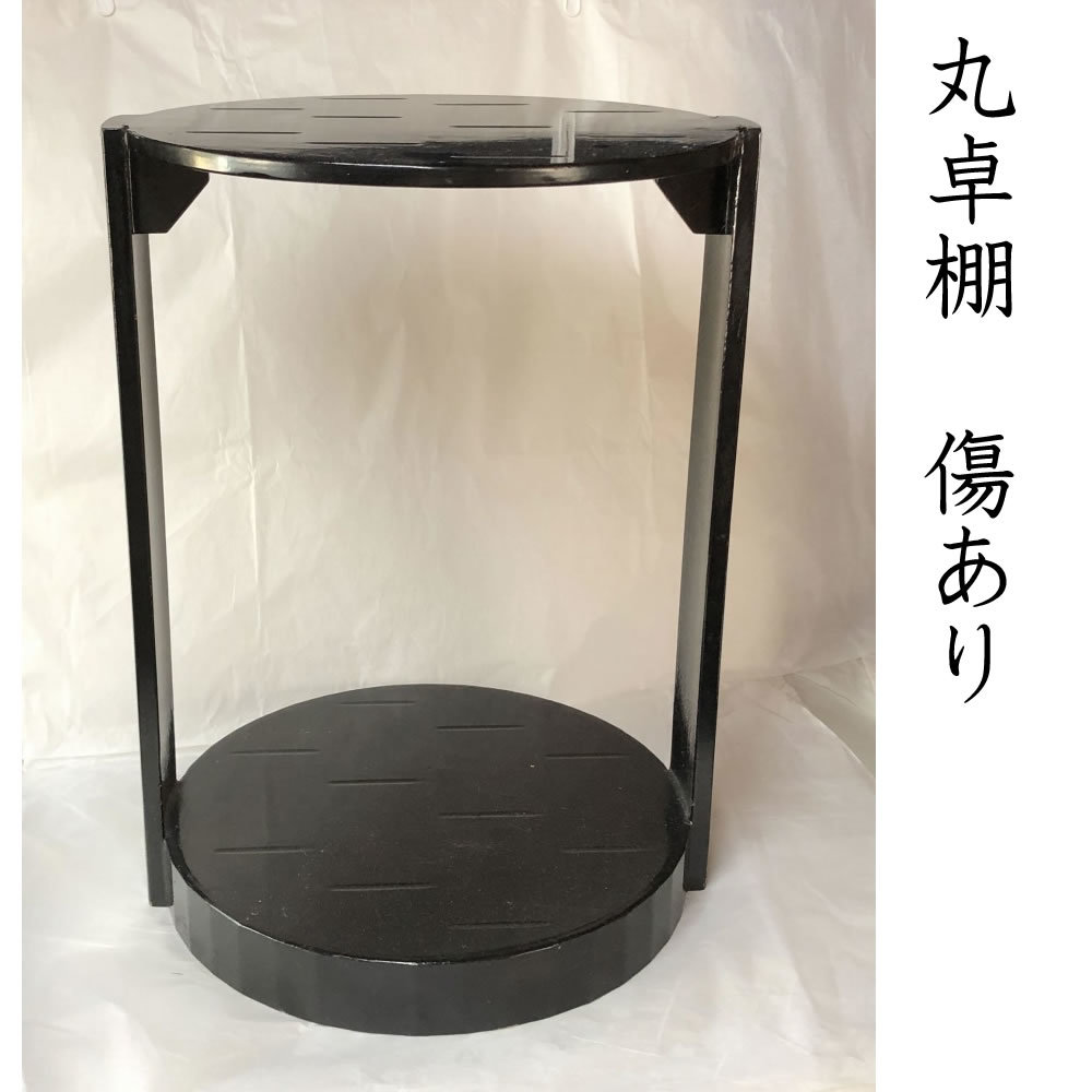 2023年最新】ヤフオク! -茶道具 棚 丸卓の中古品・新品・未使用品一覧