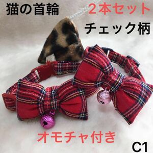 チェック柄、ハンドメイド、猫の首輪　柔らかい布でつくりました。ストレスなく使用でき、皮膚の為に鈴は縫い付けてあります。オモチャ付