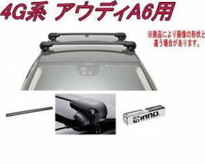 送料無料！INNO キャリアセット エアロベース アウディ 4G系 アウディA6用 【XS400/TR138/XB108/XB100】