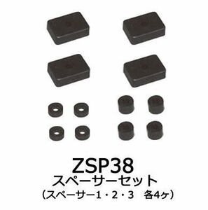 【ゆうパケット280】カーメイト スペーサーセット（スペーサー1～3 各4ケ1組） 補修パーツ 【ZSP38】
