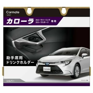 送料無料！(定形外大発送) カローラ専用 ドリンクホルダー 助手席用 シルバー 【NZ827】