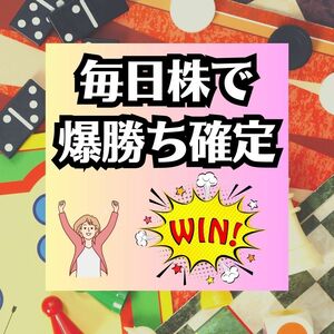 素人でも連戦連勝　株の売買で確実に利益を生み出し続ける方法　資産は一年で３倍に膨れ上がる　