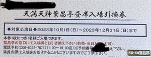 値下 天満天神繁昌亭 昼席 入場券 送料無料 上方落語 2800円相当 12/31まで