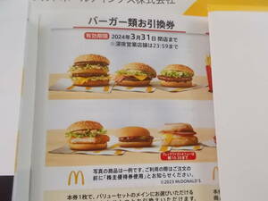 ◆バーガー引換券 １０枚　マクドナルド株主優待券 ◆2024年3月31日まで有効　バーガー類各種引換可能券 