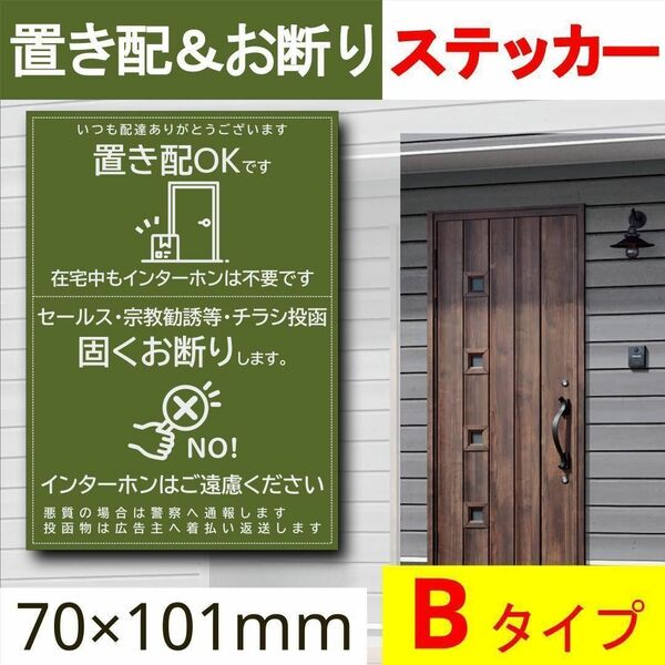 置き配とお断りを一石二鳥で解決するステッカー Bタイプ