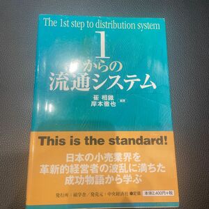 １からの流通システム 崔相鐵／編著　岸本徹也／編著