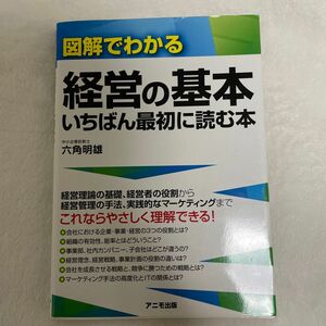 図解でわかる経営の基本いちばん最初に読む本 六角明雄／著