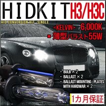 ■1円～HIDキット・H3H3C・55W薄型6000K１カ月保証_画像1