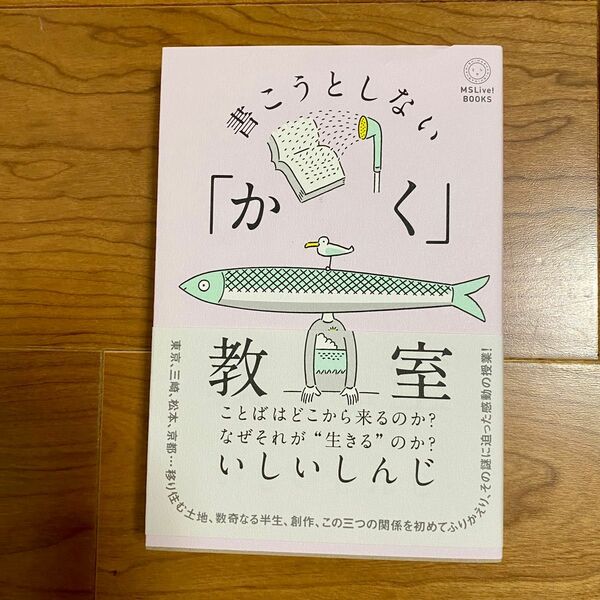 「書こうとしない「かく」教室」