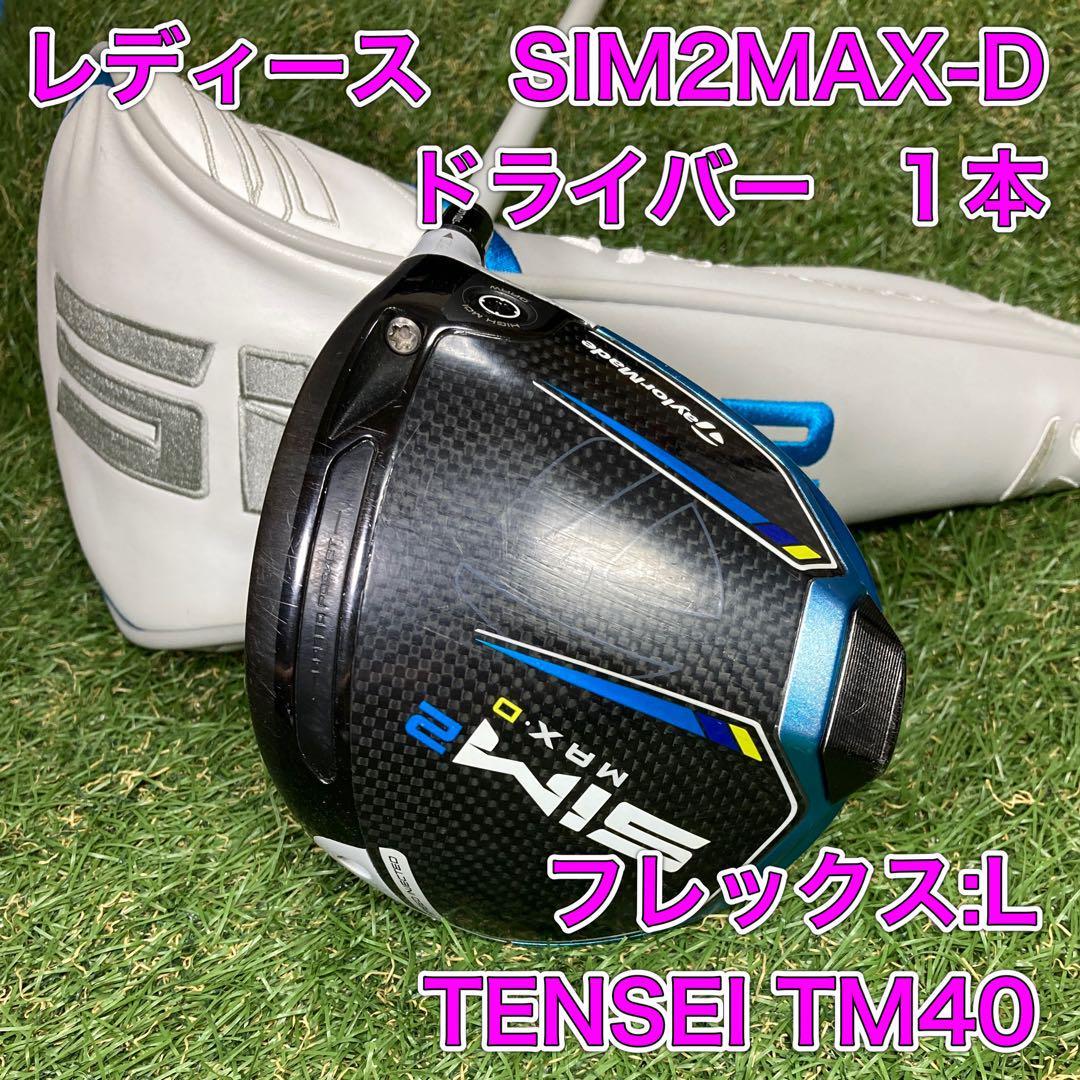 テーラーメイド SIM2 MAX D ドライバー レディース [TENSEI BLUE TM40