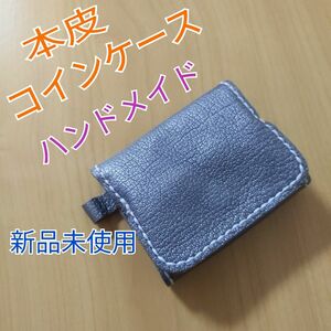 本皮コインケース　牛革　牛皮　小銭入れ　メンズ　レディース　ミニ財布　ハンドメイド