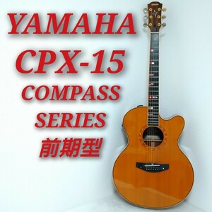 YAMAHA CPX-15 COMPASS SERIES ヤマハ コンパスシリーズ 前期型 初期モデル エレアコ アコースティックギター 日本製 アコギ