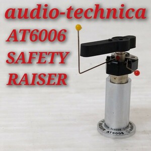 audio-technica AT6006 SAFETY RAISER オーディオテクニカ セーフティ レイザー アームリフター トーンアーム オートリフター 動作品