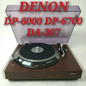 【美品】 DENON DP-6700 DP-6000 DA-307 デノン デンオン ダイレクトドライブ ターンテーブル トーンアーム レザー張りキャビネット 動作品