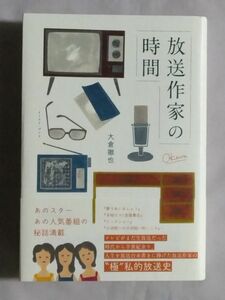 ★大倉徹也「放送作家の時間」★初版 帯付★極私的放送史★テレビ 女優 アイドル 映画俳優 ドキュメンタリー 視聴率 芸能人 女性歌手