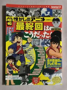 ★昭和 懐かしのアニメ「最終回はこうだった!」★鉄腕アトム 鉄人28号 エイトマン W3 ジャングル大帝 サイボーグ009 どろろ カムイ外伝