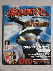 アニメムック 付録付) ウルトラマンDNA Vol.2