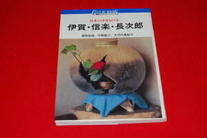 日本のやきもの　3　伊賀・信楽・長次郎　（講談社カルチャーブックス）