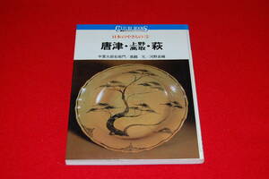 Японский картофель 5 Карацу, Уэно Такатори, Хаги (Книги по культуре Коданша)